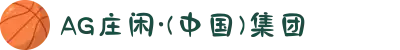 AG庄闲·(中国)集团